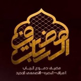 مضيـف دمــوع الربـاب -؏