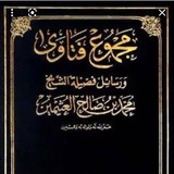 فتاوي الشيخ بن عثيمين رحمه الله