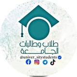 طلاب وطالبات الجامعة 🔱