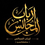 أرباب المجالس ( البصرة )