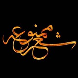 📛 شعر ممنوعه ⛔️