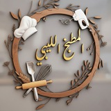 المطبخ الليبي 🇱🇾