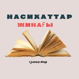 “Насихаттар жинағы”
