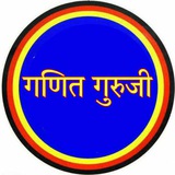 गणित गुरुजी ✍️