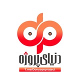 دنیای پروژه