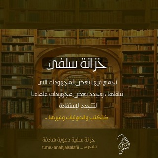 ٠ خزانة سلفي ٠ " تلاوات ، صدقة جارية "