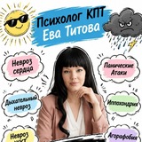 Невроз Тревожное Рассройство Паническая Атака - КПТ Психолог Ева Титова