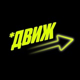 ДВИЖ
