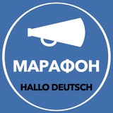 Марафон по аудированию | Hallo Deutsch