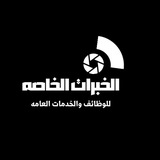 وظائف الخبرات الخاصه