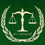 تجمع محامين العراق ( الرسمي )