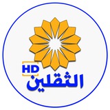 قناة الثقلين الفضائية