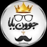 👀 جون بابا 👀