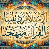 الإسلام ديننا والقرآن منهجنا 📮"