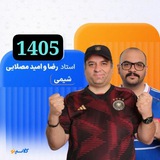 نوبان شیمی مصلایی 1405