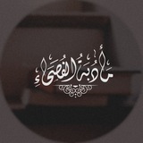 مَأدُبَة الفُصحَـاء ☕ 📚