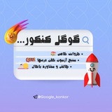 Google_Darsi | گوگل کنکور