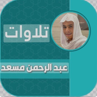 قران عبد الرحمان مسعد