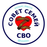 Совет семей СВО