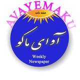 🌏 آوای ماکو