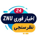 📰 اخبار فوری ZNU