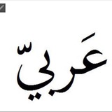- عربيّـة أنا 🦢 🤍 . .