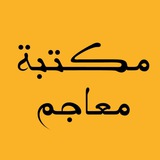 مكتبة معاجم