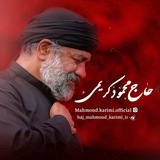 کانال اصلی حاج محمود کریمی