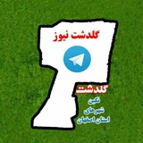 📡 گلدشت نیوز 📡