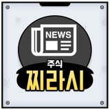 📊 여의도찌라시•주식속보•급등주•테마주•정보공유