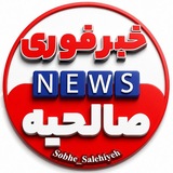 خبرفوری |صبح صالحیه