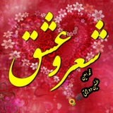 دوبیـتـے شـعـر وعـشـق