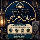 الشيخ عدنان العُرْضي 📒📕📗