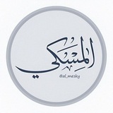 المِسْكِيُّ.