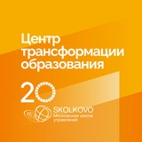 Центр трансформации образования СКОЛКОВО