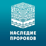 Наследие Пророков