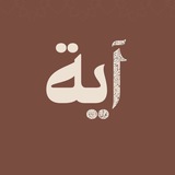 آية