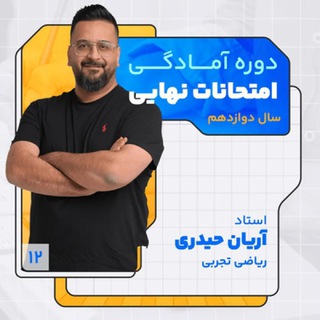 آریان حیدری نهایی سالیانه