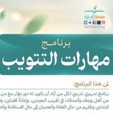 برنامج "مهارات التتويب" - منصة زادي