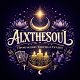 𝐴𝐿𝑋𝑇𝐻𝐸𝑆𝑂𝑈𝐿 🔮