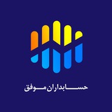 🎯 حسابداران موفق 🧮