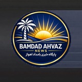 پایگاه خبری،تحلیلی بامداد اهواز
