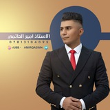 استاذ الفيزياء أمير الحاتمي