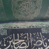قرءان وسنة