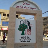 مدينة بيت حانون
