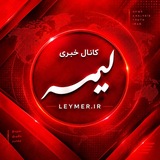 🚨کانال خبری لیمر📡