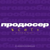 продюсер вообще всего