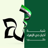 شبكة اخبار حي الزهراء بحلب