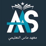 معـهد مـــاس التعليمي في الجدعة