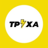 Труха ⚡️ Київ
